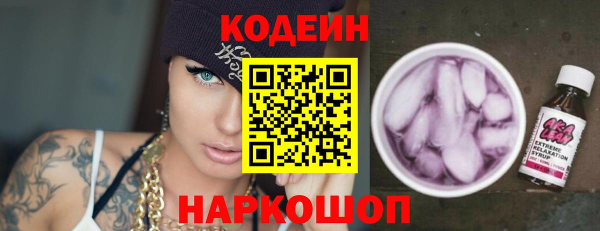 Большой Камень  Codein напиток Lean (лин)  Вход с VPN 
